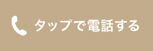 タップで電話する