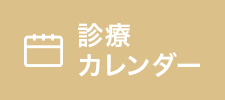 診療カレンダー